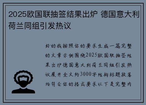 2025欧国联抽签结果出炉 德国意大利荷兰同组引发热议