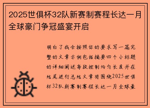2025世俱杯32队新赛制赛程长达一月全球豪门争冠盛宴开启 2025世俱杯32队新赛制赛程长达一月全球豪门争冠盛宴开启