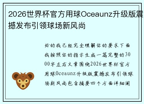 2026世界杯官方用球Oceaunz升级版震撼发布引领球场新风尚 2026世界杯官方用球Oceaunz升级版震撼发布引领球场新风尚
