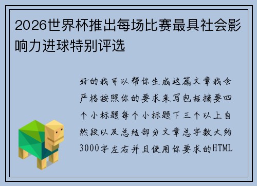 2026世界杯推出每场比赛最具社会影响力进球特别评选 2026世界杯推出每场比赛最具社会影响力进球特别评选