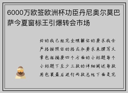 6000万欧签欧洲杯功臣丹尼奥尔莫巴萨今夏窗标王引爆转会市场