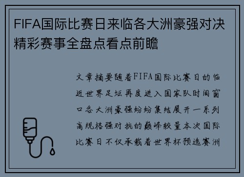 FIFA国际比赛日来临各大洲豪强对决精彩赛事全盘点看点前瞻 FIFA国际比赛日来临各大洲豪强对决精彩赛事全盘点看点前瞻