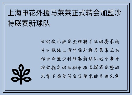 上海申花外援马莱莱正式转会加盟沙特联赛新球队 上海申花外援马莱莱正式转会加盟沙特联赛新球队