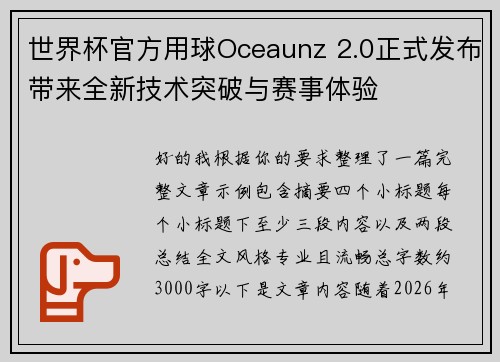 世界杯官方用球Oceaunz 2.0正式发布带来全新技术突破与赛事体验