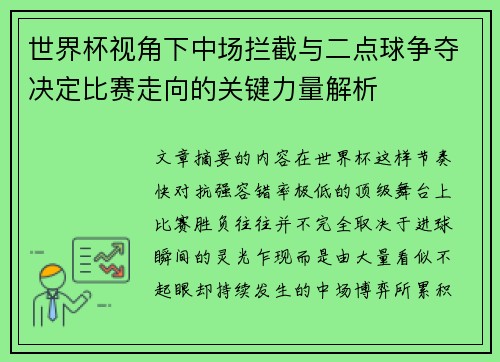 世界杯视角下中场拦截与二点球争夺决定比赛走向的关键力量解析