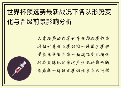 世界杯预选赛最新战况下各队形势变化与晋级前景影响分析