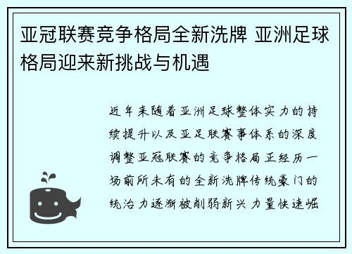 亚冠联赛竞争格局全新洗牌 亚洲足球格局迎来新挑战与机遇 亚冠联赛竞争格局全新洗牌 亚洲足球格局迎来新挑战与机遇