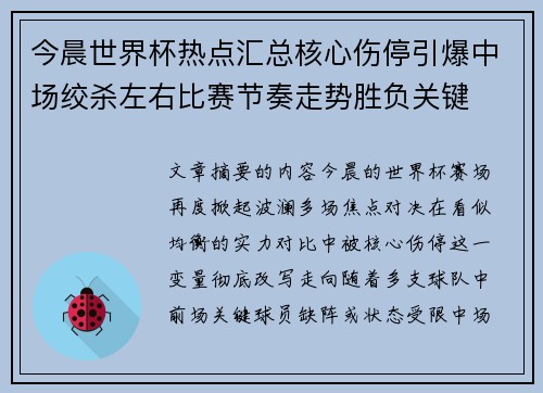 今晨世界杯热点汇总核心伤停引爆中场绞杀左右比赛节奏走势胜负关键