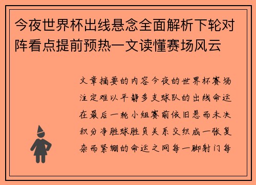 今夜世界杯出线悬念全面解析下轮对阵看点提前预热一文读懂赛场风云 今夜世界杯出线悬念全面解析下轮对阵看点提前预热一文读懂赛场风云