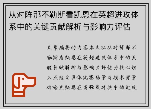 从对阵那不勒斯看凯恩在英超进攻体系中的关键贡献解析与影响力评估 从对阵那不勒斯看凯恩在英超进攻体系中的关键贡献解析与影响力评估