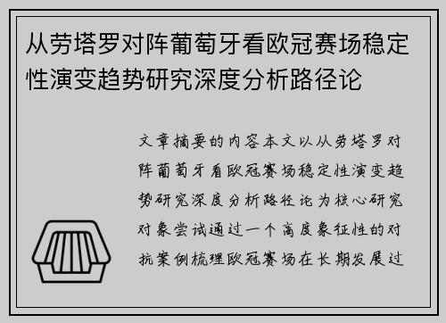 从劳塔罗对阵葡萄牙看欧冠赛场稳定性演变趋势研究深度分析路径论