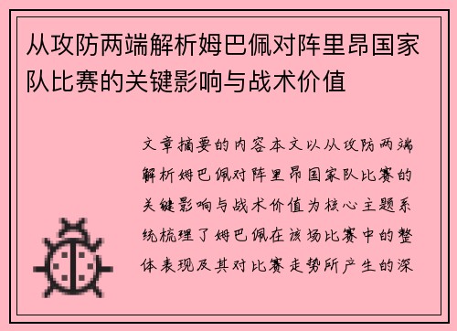 从攻防两端解析姆巴佩对阵里昂国家队比赛的关键影响与战术价值 从攻防两端解析姆巴佩对阵里昂国家队比赛的关键影响与战术价值