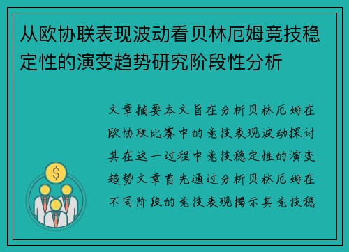 从欧协联表现波动看贝林厄姆竞技稳定性的演变趋势研究阶段性分析