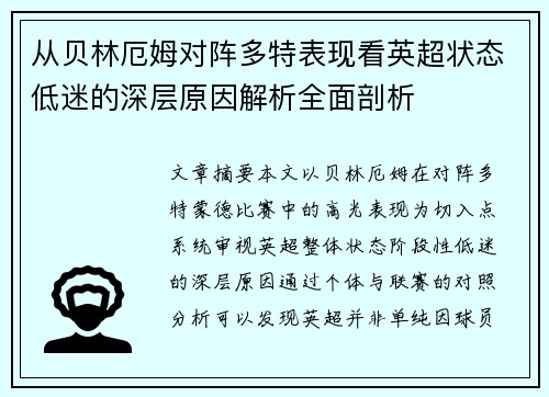 从贝林厄姆对阵多特表现看英超状态低迷的深层原因解析全面剖析 从贝林厄姆对阵多特表现看英超状态低迷的深层原因解析全面剖析