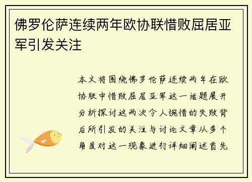 佛罗伦萨连续两年欧协联惜败屈居亚军引发关注 佛罗伦萨连续两年欧协联惜败屈居亚军引发关注