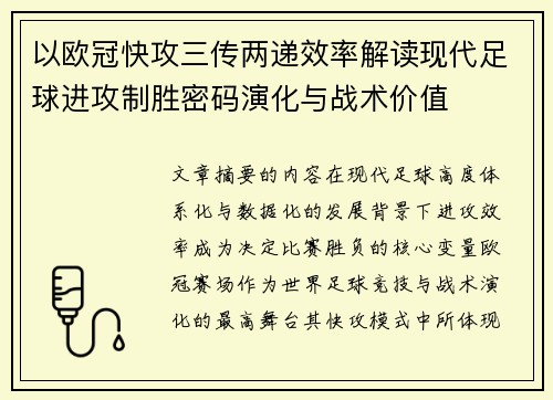 以欧冠快攻三传两递效率解读现代足球进攻制胜密码演化与战术价值 以欧冠快攻三传两递效率解读现代足球进攻制胜密码演化与战术价值