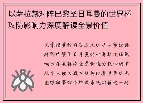 以萨拉赫对阵巴黎圣日耳曼的世界杯攻防影响力深度解读全景价值 以萨拉赫对阵巴黎圣日耳曼的世界杯攻防影响力深度解读全景价值