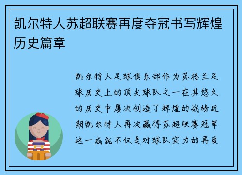 凯尔特人苏超联赛再度夺冠书写辉煌历史篇章 凯尔特人苏超联赛再度夺冠书写辉煌历史篇章