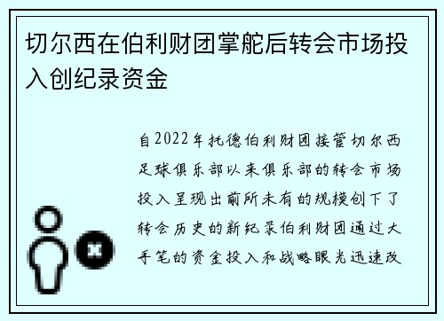 切尔西在伯利财团掌舵后转会市场投入创纪录资金 切尔西在伯利财团掌舵后转会市场投入创纪录资金
