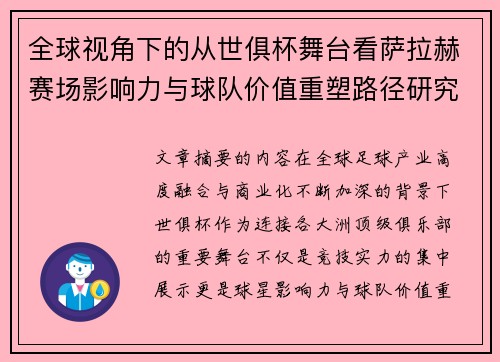 全球视角下的从世俱杯舞台看萨拉赫赛场影响力与球队价值重塑路径研究 全球视角下的从世俱杯舞台看萨拉赫赛场影响力与球队价值重塑路径研究