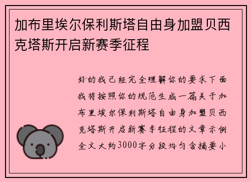 加布里埃尔保利斯塔自由身加盟贝西克塔斯开启新赛季征程 加布里埃尔保利斯塔自由身加盟贝西克塔斯开启新赛季征程