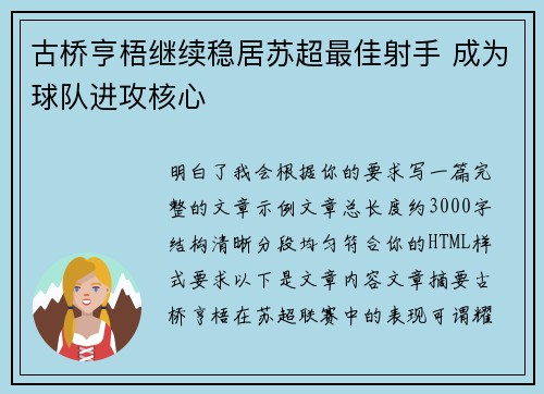 古桥亨梧继续稳居苏超最佳射手 成为球队进攻核心