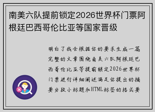 南美六队提前锁定2026世界杯门票阿根廷巴西哥伦比亚等国家晋级