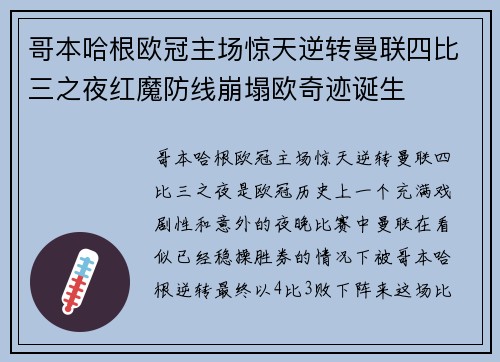 哥本哈根欧冠主场惊天逆转曼联四比三之夜红魔防线崩塌欧奇迹诞生
