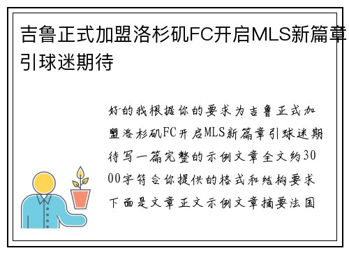 吉鲁正式加盟洛杉矶FC开启MLS新篇章引球迷期待 吉鲁正式加盟洛杉矶FC开启MLS新篇章引球迷期待