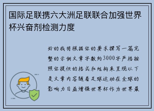 国际足联携六大洲足联联合加强世界杯兴奋剂检测力度 国际足联携六大洲足联联合加强世界杯兴奋剂检测力度