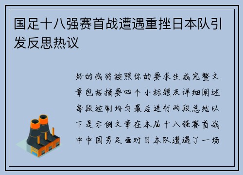 国足十八强赛首战遭遇重挫日本队引发反思热议 国足十八强赛首战遭遇重挫日本队引发反思热议