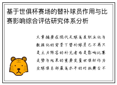 基于世俱杯赛场的替补球员作用与比赛影响综合评估研究体系分析 基于世俱杯赛场的替补球员作用与比赛影响综合评估研究体系分析