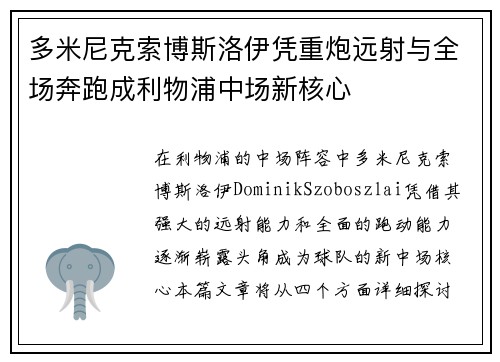 多米尼克索博斯洛伊凭重炮远射与全场奔跑成利物浦中场新核心