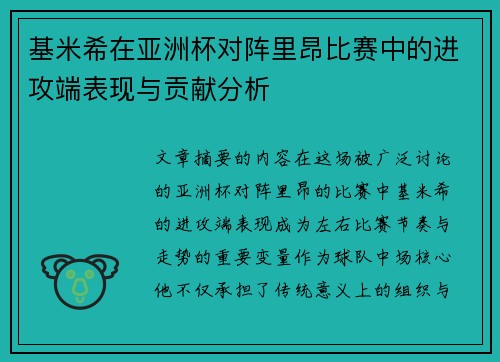 基米希在亚洲杯对阵里昂比赛中的进攻端表现与贡献分析 基米希在亚洲杯对阵里昂比赛中的进攻端表现与贡献分析