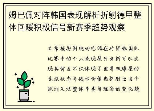 姆巴佩对阵韩国表现解析折射德甲整体回暖积极信号新赛季趋势观察 姆巴佩对阵韩国表现解析折射德甲整体回暖积极信号新赛季趋势观察
