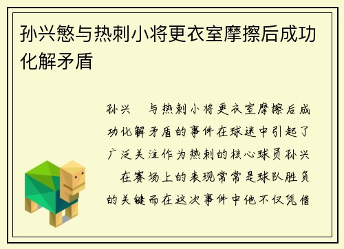 孙兴慜与热刺小将更衣室摩擦后成功化解矛盾 孙兴慜与热刺小将更衣室摩擦后成功化解矛盾