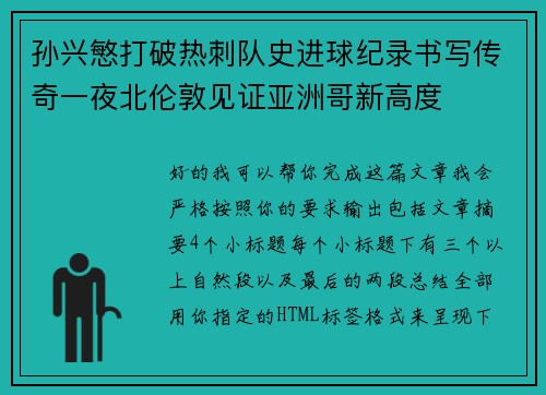 孙兴慜打破热刺队史进球纪录书写传奇一夜北伦敦见证亚洲哥新高度 孙兴慜打破热刺队史进球纪录书写传奇一夜北伦敦见证亚洲哥新高度