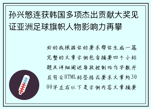孙兴慜连获韩国多项杰出贡献大奖见证亚洲足球旗帜人物影响力再攀 孙兴慜连获韩国多项杰出贡献大奖见证亚洲足球旗帜人物影响力再攀