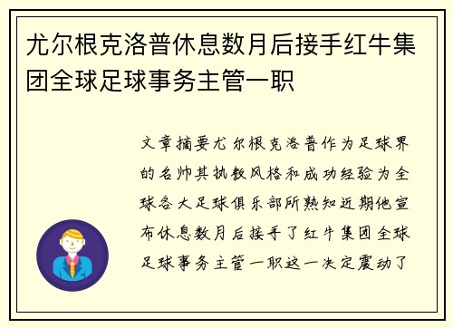 尤尔根克洛普休息数月后接手红牛集团全球足球事务主管一职 尤尔根克洛普休息数月后接手红牛集团全球足球事务主管一职