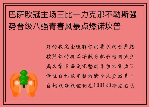 巴萨欧冠主场三比一力克那不勒斯强势晋级八强青春风暴点燃诺坎普 巴萨欧冠主场三比一力克那不勒斯强势晋级八强青春风暴点燃诺坎普