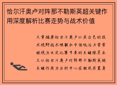 恰尔汗奥卢对阵那不勒斯英超关键作用深度解析比赛走势与战术价值 恰尔汗奥卢对阵那不勒斯英超关键作用深度解析比赛走势与战术价值
