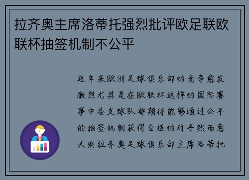 拉齐奥主席洛蒂托强烈批评欧足联欧联杯抽签机制不公平