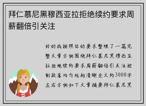 拜仁慕尼黑穆西亚拉拒绝续约要求周薪翻倍引关注