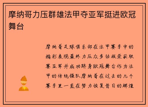 摩纳哥力压群雄法甲夺亚军挺进欧冠舞台