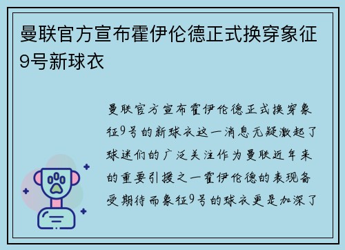 曼联官方宣布霍伊伦德正式换穿象征9号新球衣